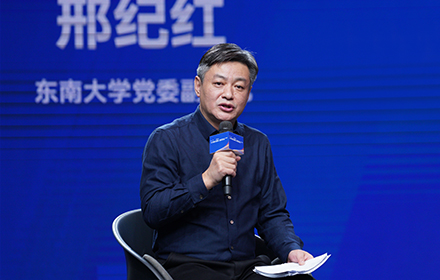 主持人:东南大学党委副书记 邢纪红
